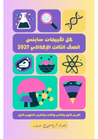 حل_تقييمات_ساينس_الصف_الثالث_الإعدادي_الوحدة_الأولى_كاملة_والتدريب.pdf